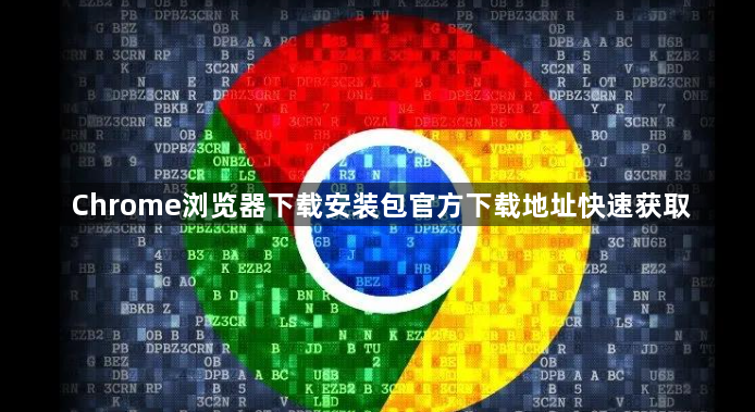 Chrome浏览器下载安装包官方下载地址快速获取1