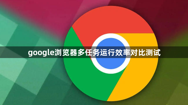 google浏览器多任务运行效率对比测试1