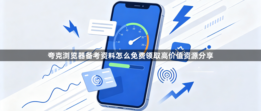 夸克浏览器备考资料怎么免费领取高价值资源分享1