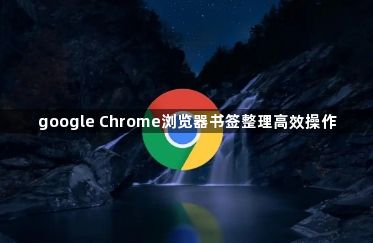 google Chrome浏览器书签整理高效操作1