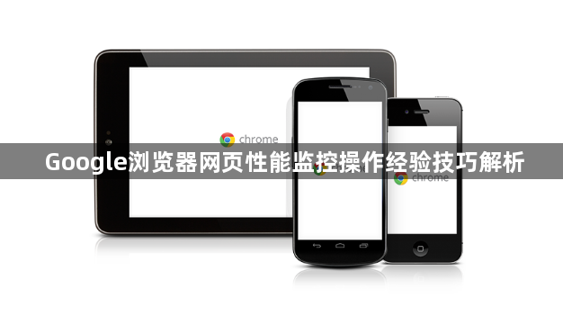 Google浏览器网页性能监控操作经验技巧解析1