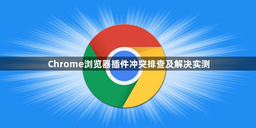 Chrome浏览器插件冲突排查及解决实测1