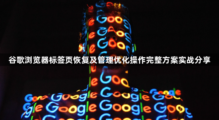 谷歌浏览器标签页恢复及管理优化操作完整方案实战分享1