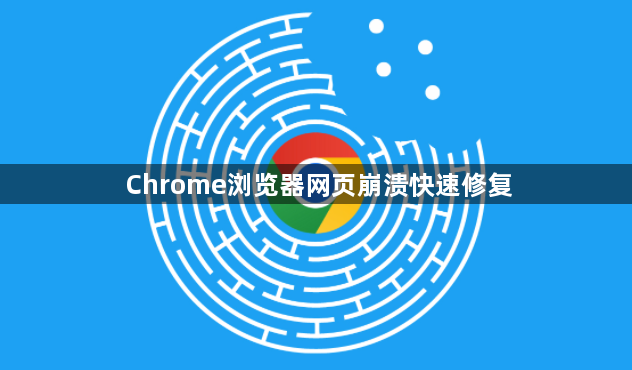 Chrome浏览器网页崩溃快速修复1