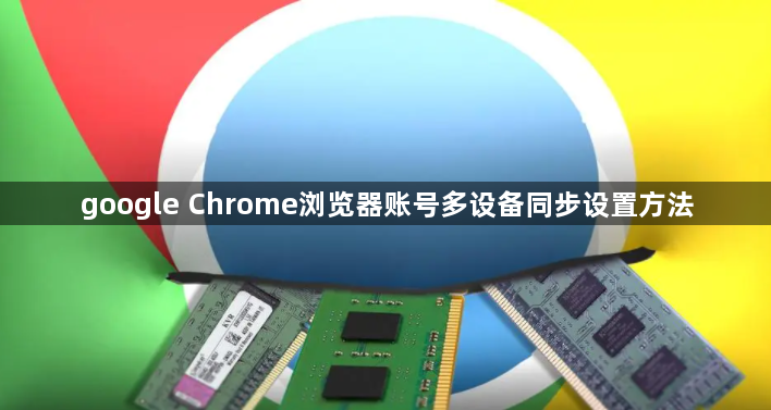 google Chrome浏览器账号多设备同步设置方法1