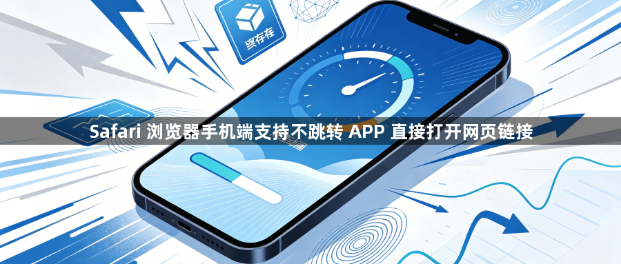 Safari 浏览器手机端支持不跳转 APP 直接打开网页链接1