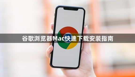 谷歌浏览器Mac快速下载安装指南1