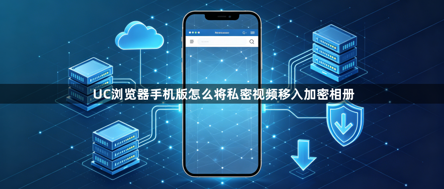 UC浏览器手机版怎么将私密视频移入加密相册1
