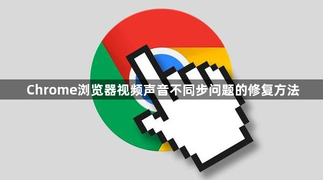 Chrome浏览器视频声音不同步问题的修复方法1