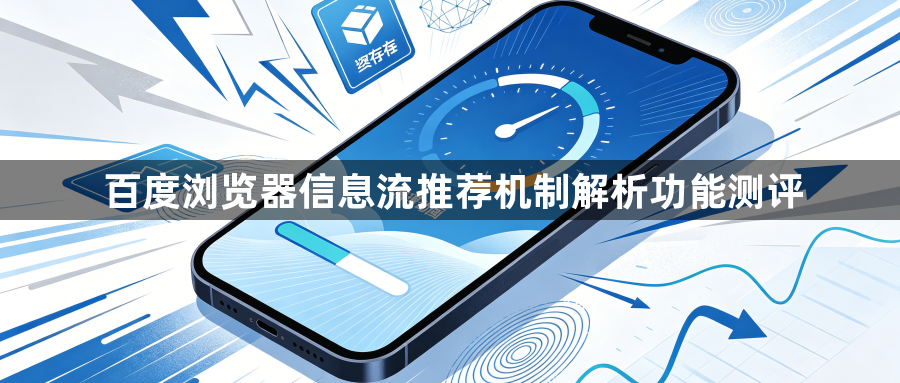 百度浏览器信息流推荐机制解析功能测评1
