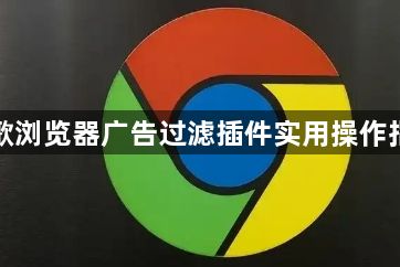 谷歌浏览器广告过滤插件实用操作指南1
