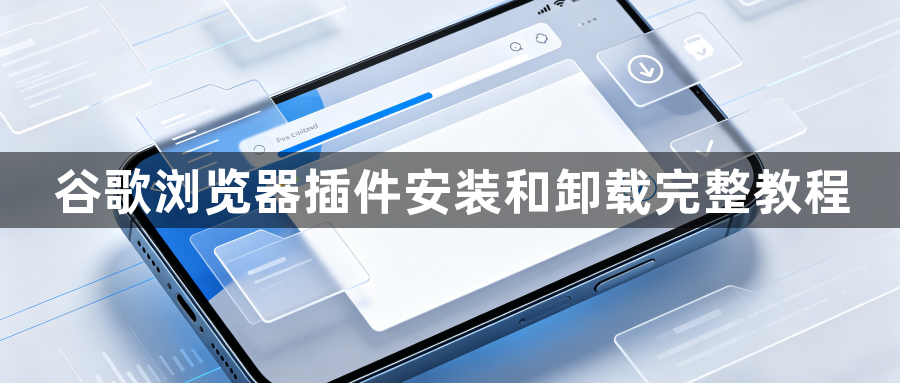 谷歌浏览器插件安装和卸载完整教程1