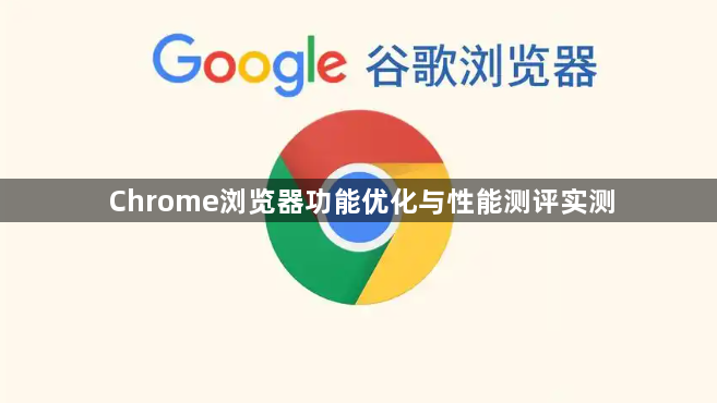 Chrome浏览器功能优化与性能测评实测1