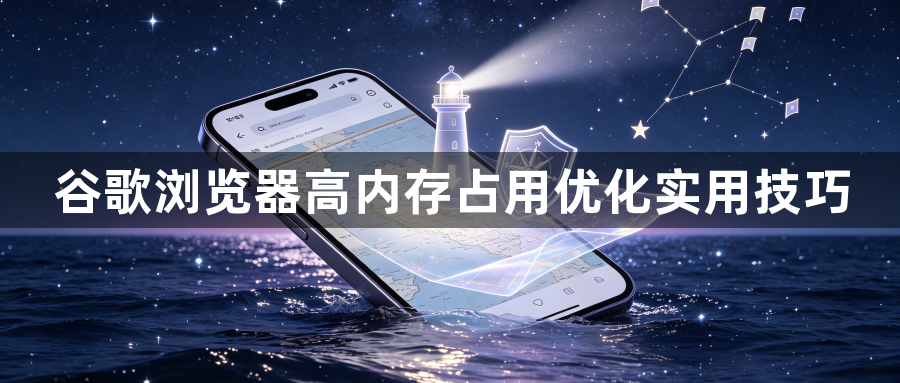 谷歌浏览器高内存占用优化实用技巧1