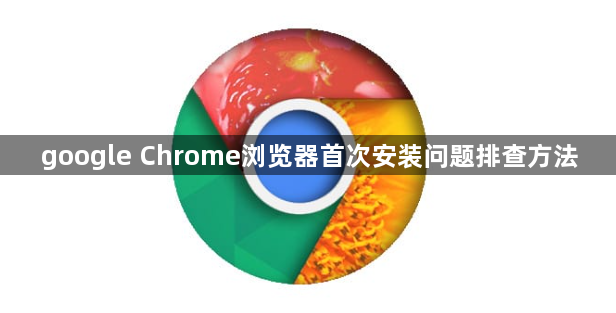 google Chrome浏览器首次安装问题排查方法1