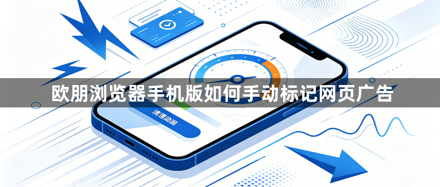 欧朋浏览器手机版如何手动标记网页广告1