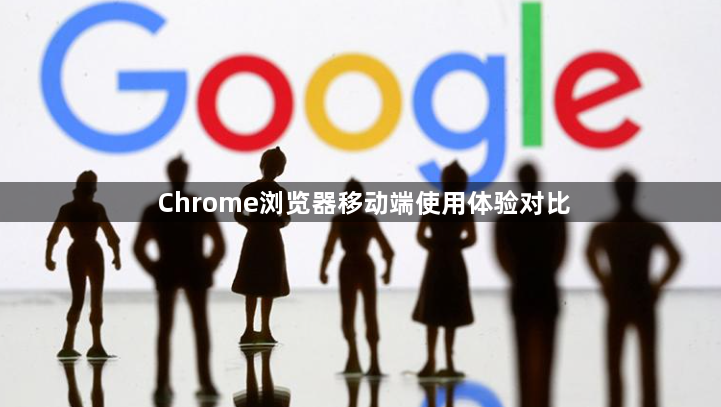Chrome浏览器移动端使用体验对比1