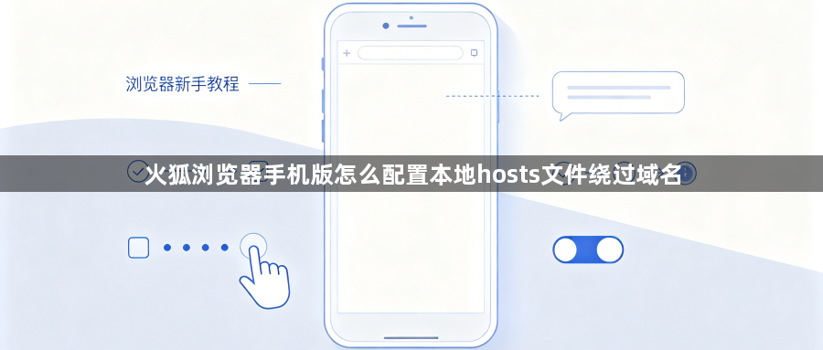 火狐浏览器手机版怎么配置本地hosts文件绕过域名1