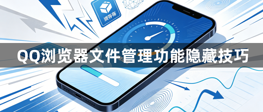 QQ浏览器文件管理功能隐藏技巧1