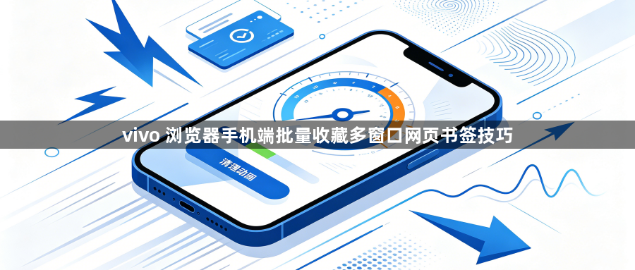 vivo 浏览器手机端批量收藏多窗口网页书签技巧1