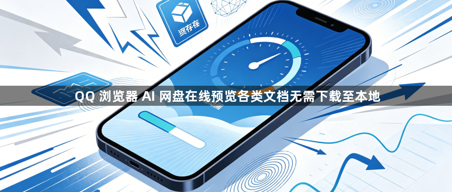 QQ 浏览器 AI 网盘在线预览各类文档无需下载至本地1