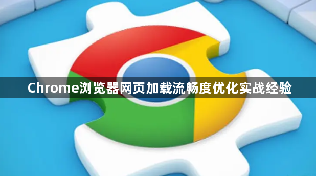 Chrome浏览器网页加载流畅度优化实战经验1