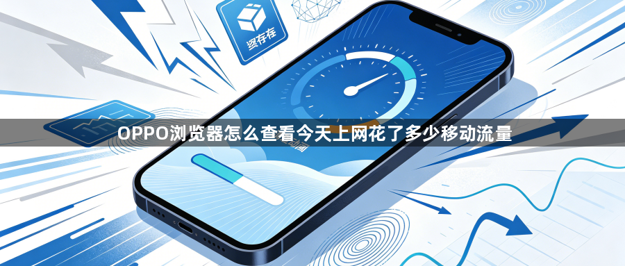 OPPO浏览器怎么查看今天上网花了多少移动流量1