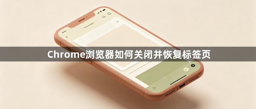 Chrome浏览器如何关闭并恢复标签页1