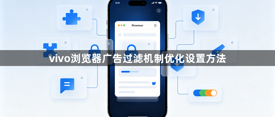 vivo浏览器广告过滤机制优化设置方法1