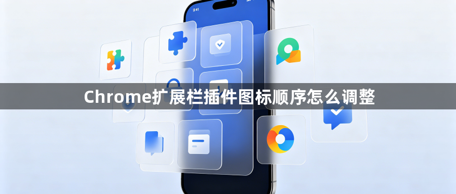 Chrome扩展栏插件图标顺序怎么调整1