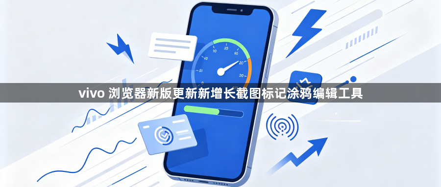 vivo 浏览器新版更新新增长截图标记涂鸦编辑工具1