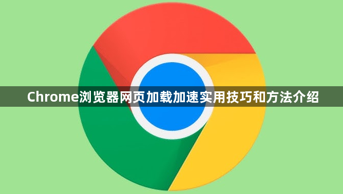 Chrome浏览器网页加载加速实用技巧和方法介绍1