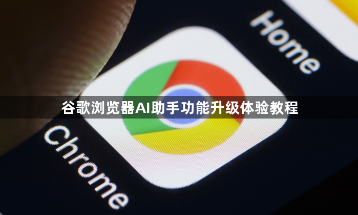 谷歌浏览器AI助手功能升级体验教程1