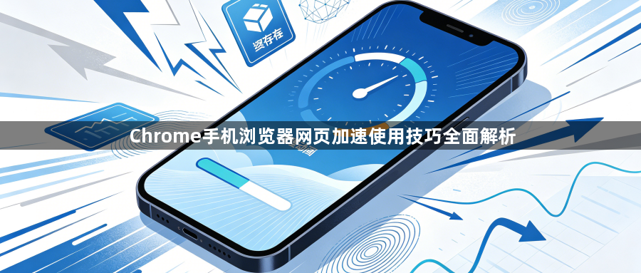 Chrome手机浏览器网页加速使用技巧全面解析1