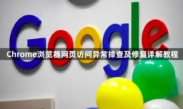 Chrome浏览器网页访问异常排查及修复详解教程1