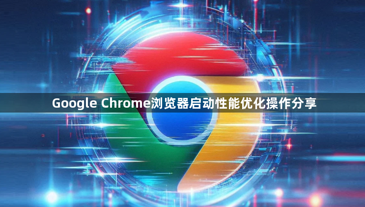 Google Chrome浏览器启动性能优化操作分享1