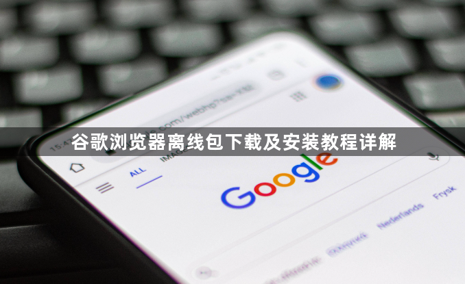 谷歌浏览器离线包下载及安装教程详解1