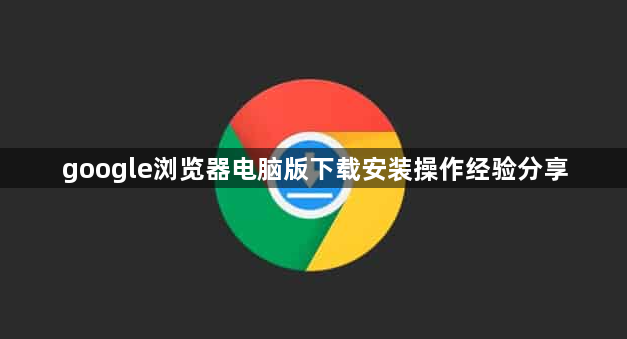 google浏览器电脑版下载安装操作经验分享1
