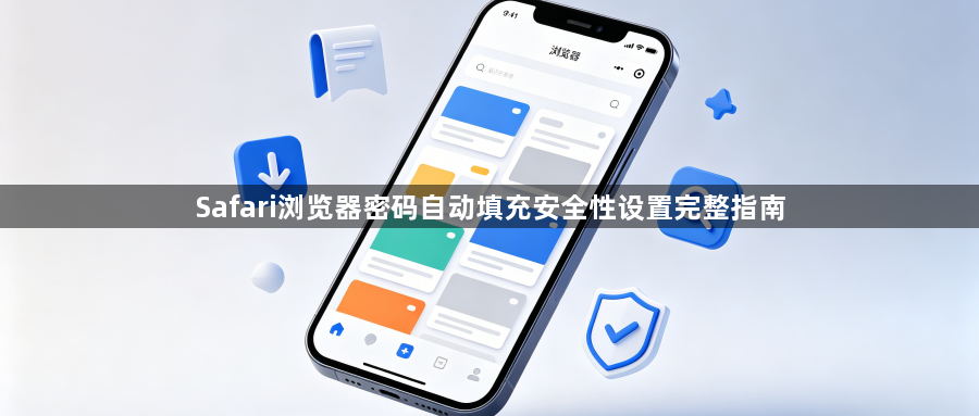 Safari浏览器密码自动填充安全性设置完整指南1