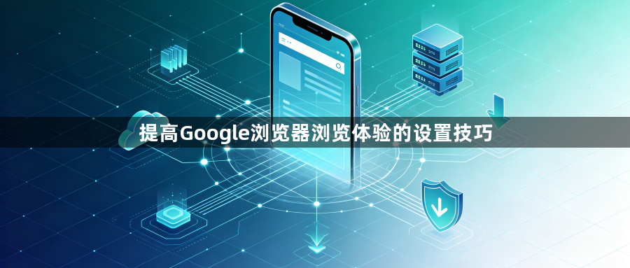 提高Google浏览器浏览体验的设置技巧1