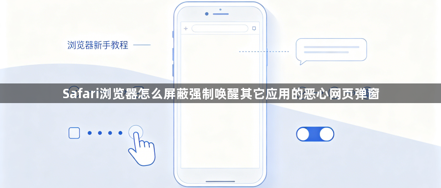 Safari浏览器怎么屏蔽强制唤醒其它应用的恶心网页弹窗1