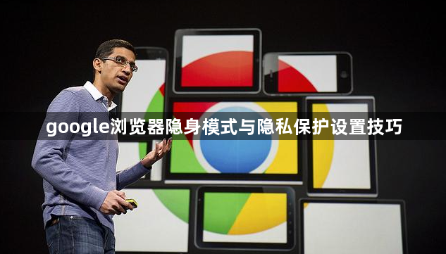 google浏览器隐身模式与隐私保护设置技巧1