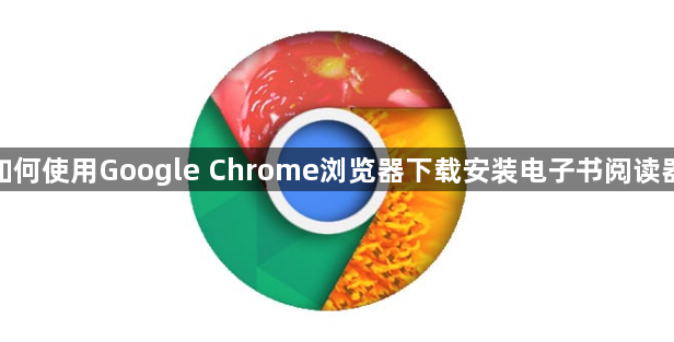 如何使用Google Chrome浏览器下载安装电子书阅读器1