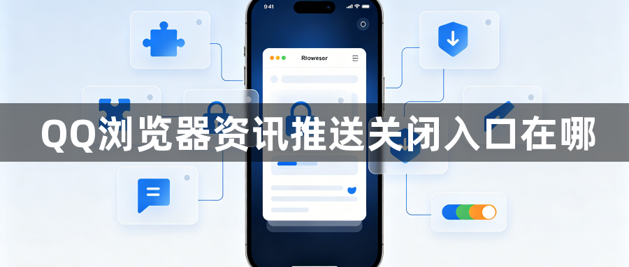 QQ浏览器资讯推送关闭入口在哪1