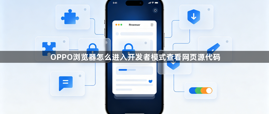OPPO浏览器怎么进入开发者模式查看网页源代码1