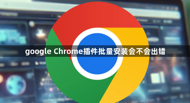 google Chrome插件批量安装会不会出错1