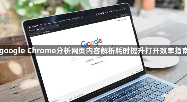google Chrome分析网页内容解析耗时提升打开效率指南1