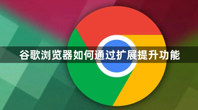 谷歌浏览器如何通过扩展提升功能1