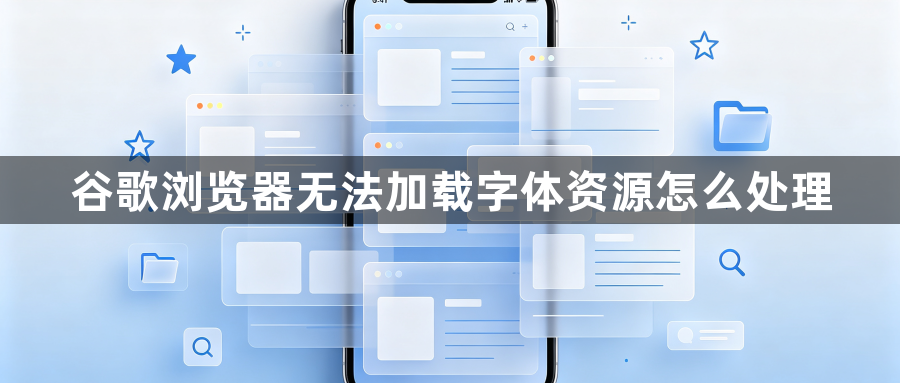 谷歌浏览器无法加载字体资源怎么处理1