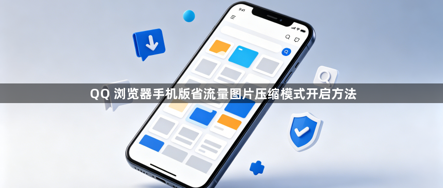 QQ 浏览器手机版省流量图片压缩模式开启方法1